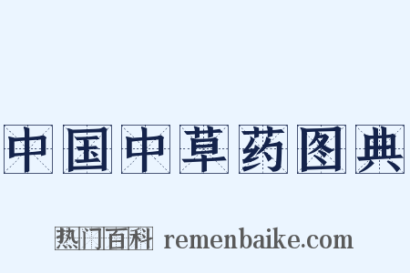 中国中草药图典是什么意思的图片